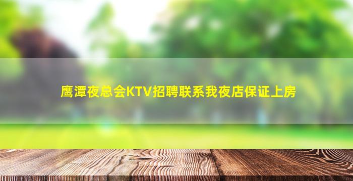 鹰潭夜总会KTV招聘联系我夜店保证上房
